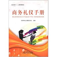 商务礼仪手册(商务部十二五规划教材)
