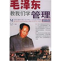 毛泽东教我们学管理(最新珍藏版)