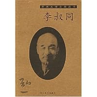 李叔同/艺术大师之路丛书