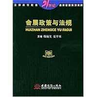 会展政策与法规/全国高等院校21世纪会展管理系列教材