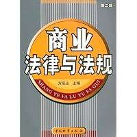商业法律与法规(第2版)