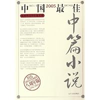 2005中国最佳中篇小说(8周年版)
