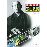 走进大师:东山魁夷