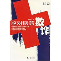 应对医药欺诈