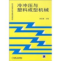 冷冲压与塑料成型机械