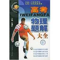 高考物理题解大全