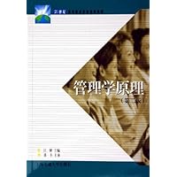 管理学原理(21世纪高等职业教育通用教材)