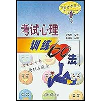 考试心理训练60法