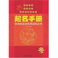 起名手册:中华姓名学实用百科全书