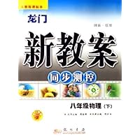 龙门新教案同步测控:8年级物理(下)(人教版课标本)