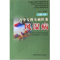 古今专科 专病医案:风湿病