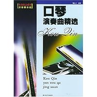 口琴演奏曲精选(演奏提示版)/名曲精点系列
