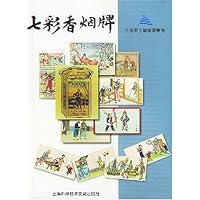 七彩香烟牌(上海图书馆馆藏精选)(精)