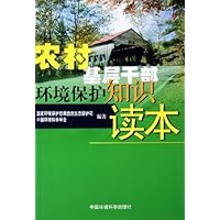 农村基层干部环境保护知识读本