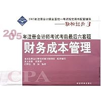 财务成本管理(2005年注册会计师全国统一考试指定用书配套辅导)/2005年注册会计师考试考前最后六套题
