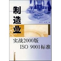 制造业(实战2000版)(ISO9001标准)