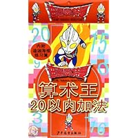迪迦奥特曼算术王:20以内加法