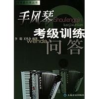 手风琴考级训练问答