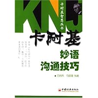 卡耐基妙语沟通技巧