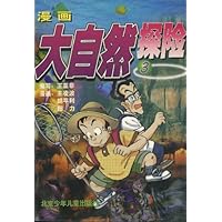 漫画大自然探险(3)
