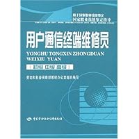 用户通信终端维修员(初级 中级 高级)
