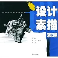 高等院校设计艺术类专业教学丛书:设计素描表现