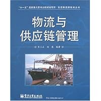 物流与供应链管理