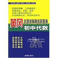 黄冈名题详解精练新题典:初中代数