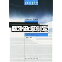 欧洲政策制定