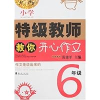 小学特级教师教你开心作文:6年级