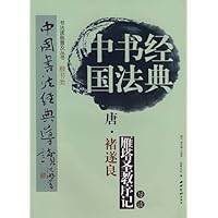 唐褚遂良雁塔圣教序记:楷书类