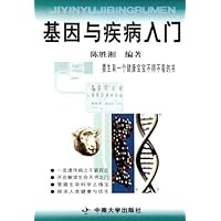 基因与疾病入门