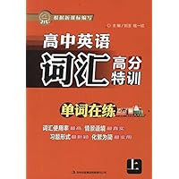高中英语词汇高分特训(上)