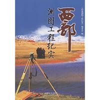西部测图工程纪实