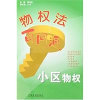 物权法百问通4:小区物权