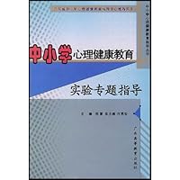 中小学心理健康教育实验专题指导