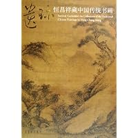 遗珍恒昌祥藏中国传统书画