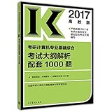 (2017)考研计算机专业基础综合考试大纲解析配套1000题(高教版)