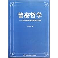 警察哲学:哲学视阈中的警察原理