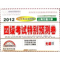 2012四级考试特别预测卷(完全英汉对照版)(光碟套装)