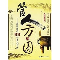 管人方与圆:最有效的99个管人方法
