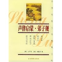 声律启蒙•弟子规