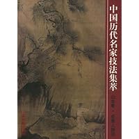中国历代名家技法集萃(山水卷):点景人物法