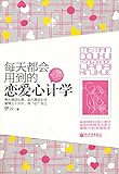 每天都会用到的恋爱心计学 (趣味生活悦读坊)