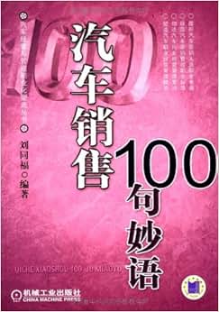 《汽车销售100句妙语》 刘同福【摘要 书评 试
