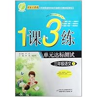 1课3练单元达标测试:3年级语文(上)(国标人教版)