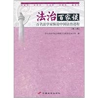 法治百家谈:百名法学家纵论中国法治进程(第2辑)