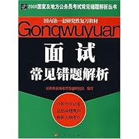 面试常见错题解析--2008国家及地方公务员考