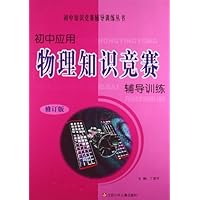 初中应用物理知识竞赛辅导训练(修订版)