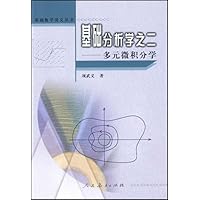 基础分析学之二(多元微积分学)